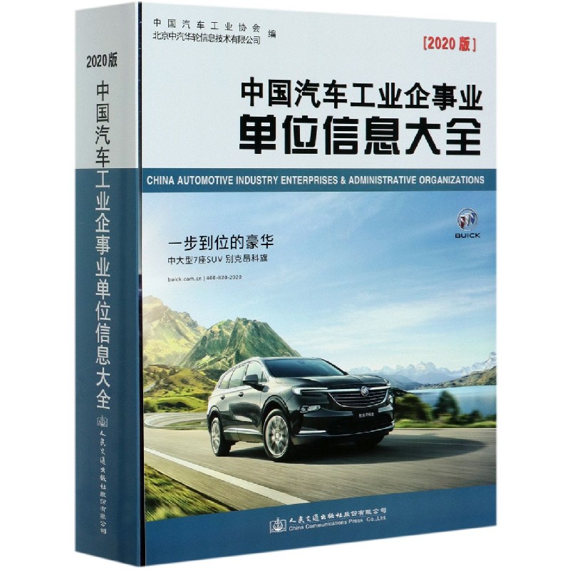 中国汽车工业企事业单位信息大全（2020版）