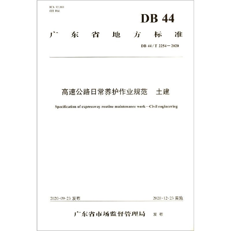 高速公路日常养护作业规范（土建DB44T2254-2020）/广东省地方标准