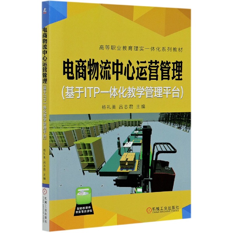 电商物流中心运营管理（基于ITP一体化教学管理平台高等职业教育理实一体化系列教材）