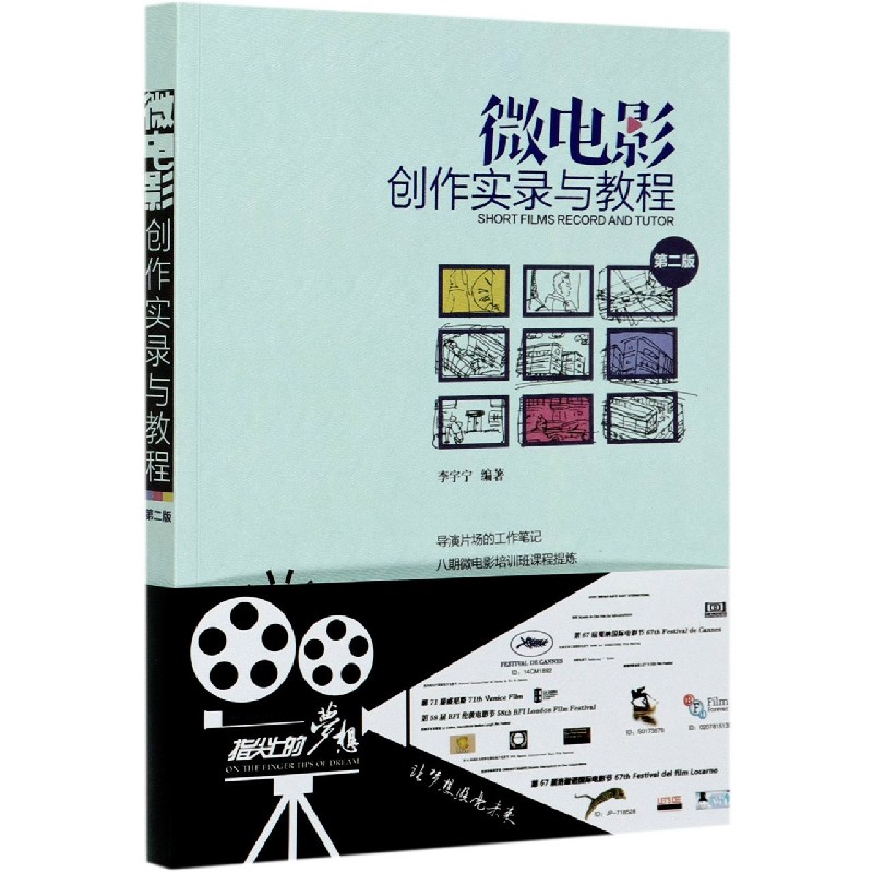 微电影创作实录与教程(第2版)