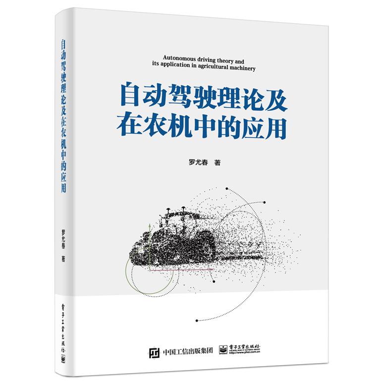 自动驾驶理论及在农机中的应用