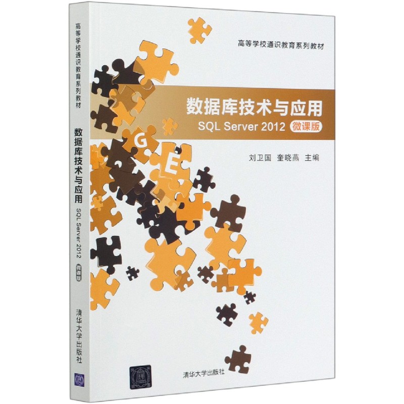 数据库技术与应用(SQL Server2012微课版高等学校通识教育系列教材)