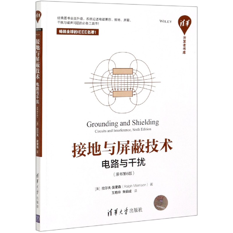 接地与屏蔽技术（电路与干扰原书第6版）/清华开发者书库