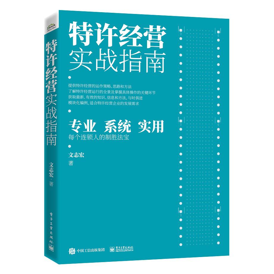 特许经营实战指南