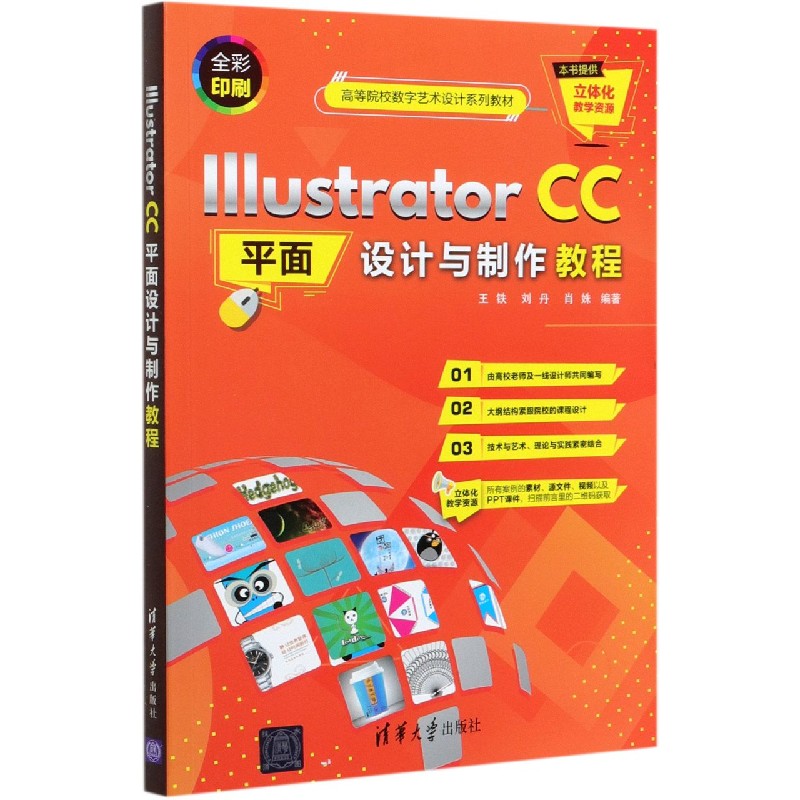 Illustrator CC平面设计与制作教程（全彩印刷高等院校数字艺术设计系列教材）