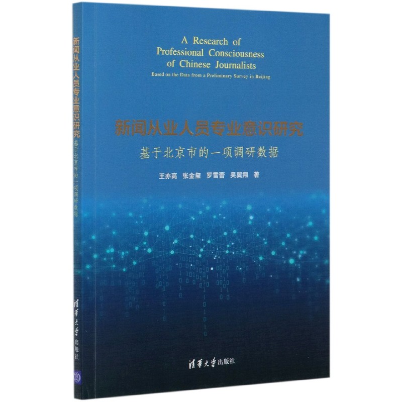 新闻从业人员专业意识研究（基于北京市的一项调研数据）