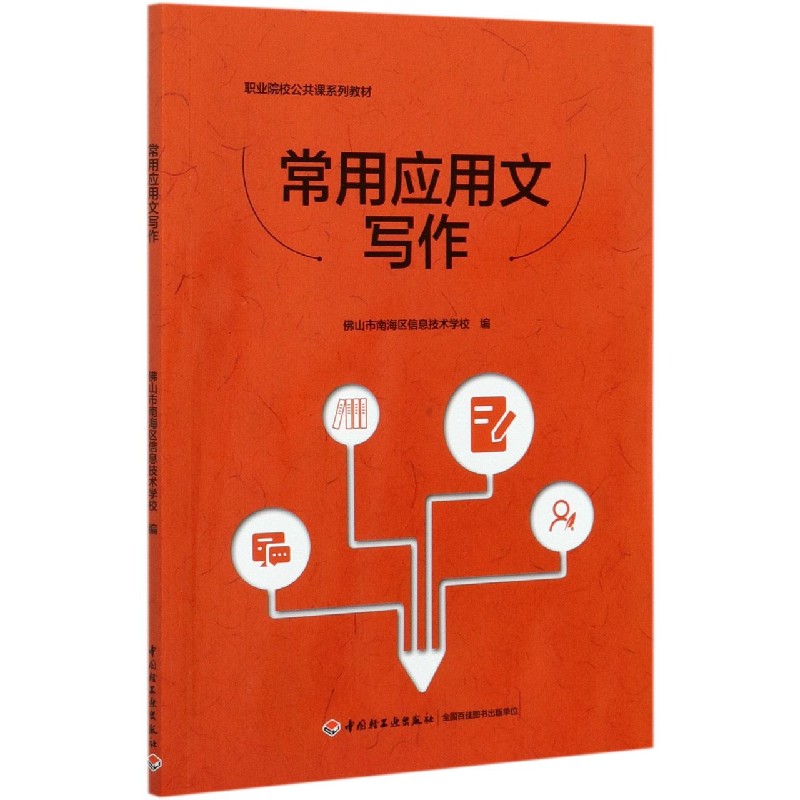 常用应用文写作（职业院校公共课系列教材）