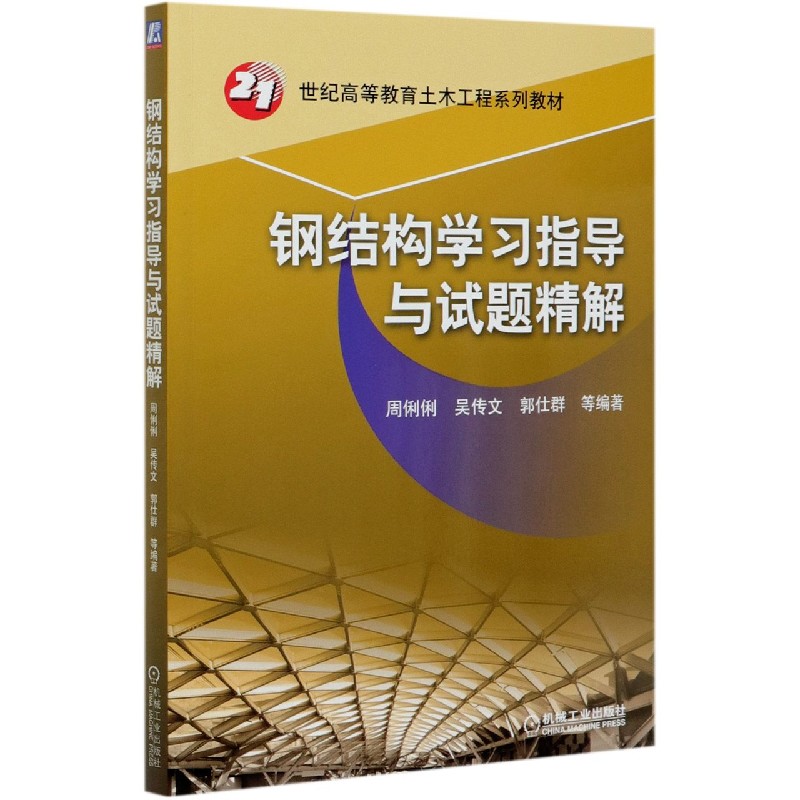 钢结构学习指导与试题精解（21世纪高等教育土木工程系列教材）