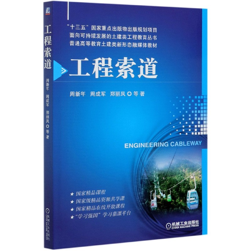 工程索道（普通高等教育土建类新形态融媒体教材）/面向可持续发展的土建类工程教育丛书