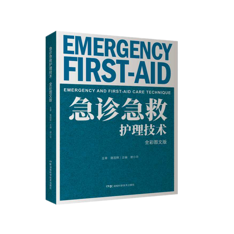 急诊急救护理技术（全彩图文版）