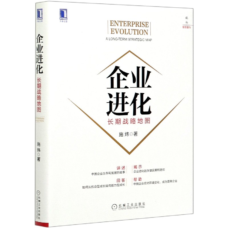 企业进化（长期战略地图）（精）