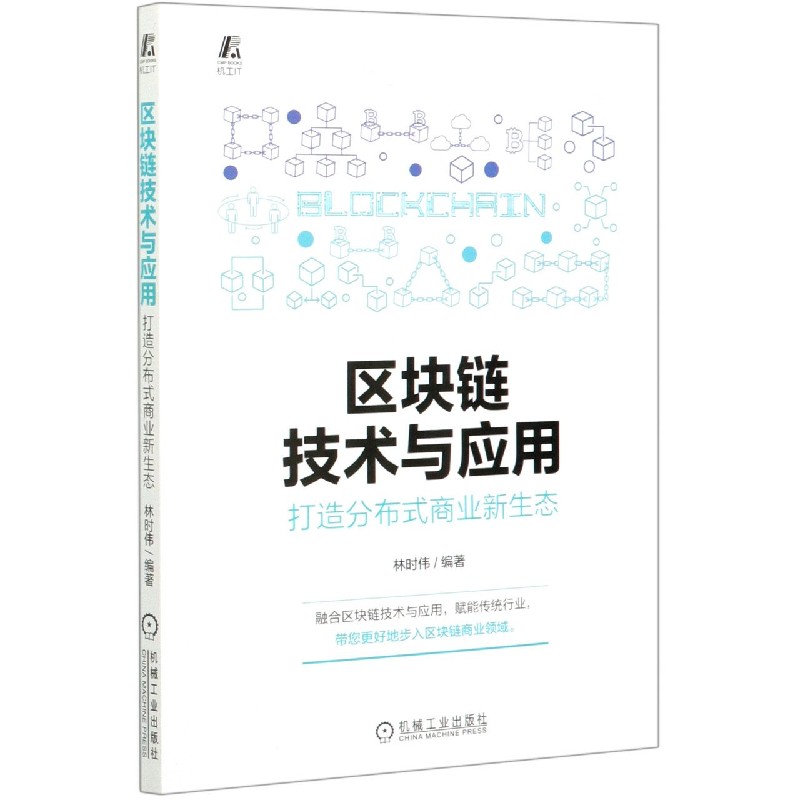 区块链技术与应用（打造分布式商业新生态）