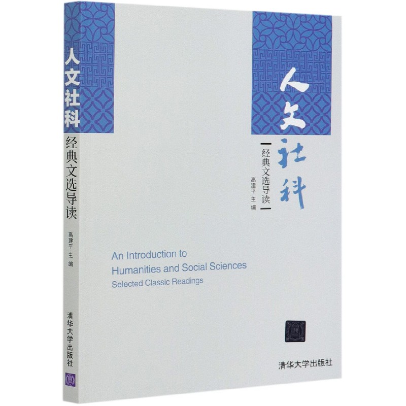 人文社科经典文选导读
