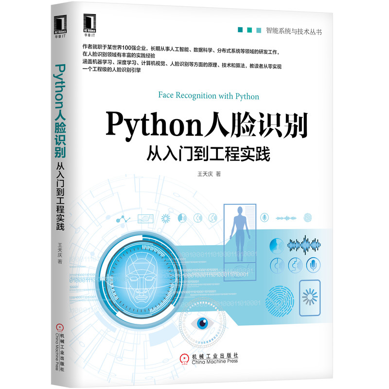 Python人脸识别（从入门到工程实践）/智能系统与技术丛书