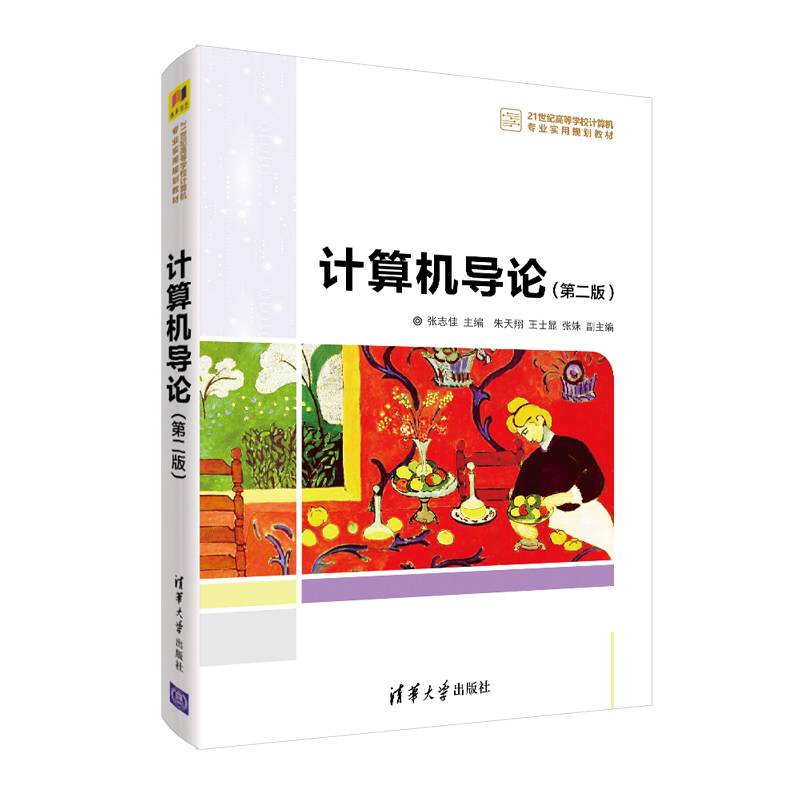 计算机导论(第2版21世纪高等学校计算机专业实用规划教材)
