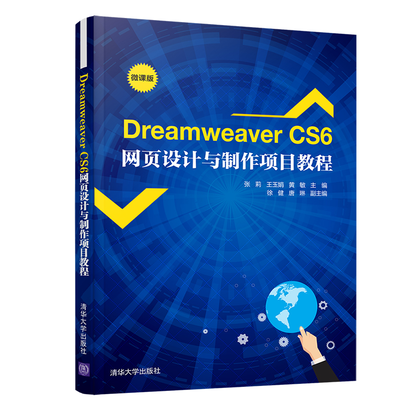 Dreamweaver CS6网页设计与制作项目教程（微课版）