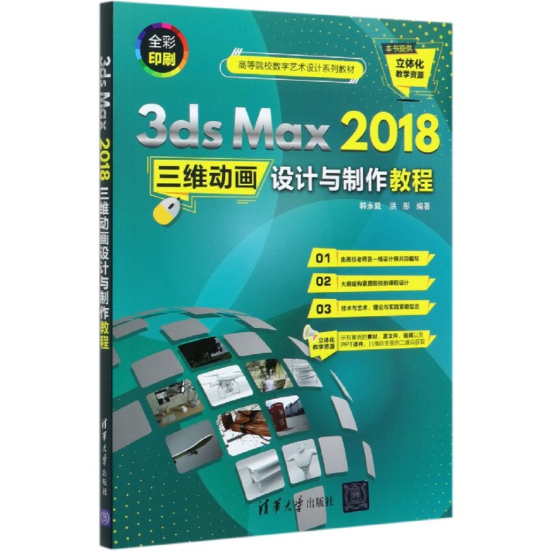 3ds Max2018三维动画设计与制作教程（全彩印刷高等院校数字艺术设计系列教材）