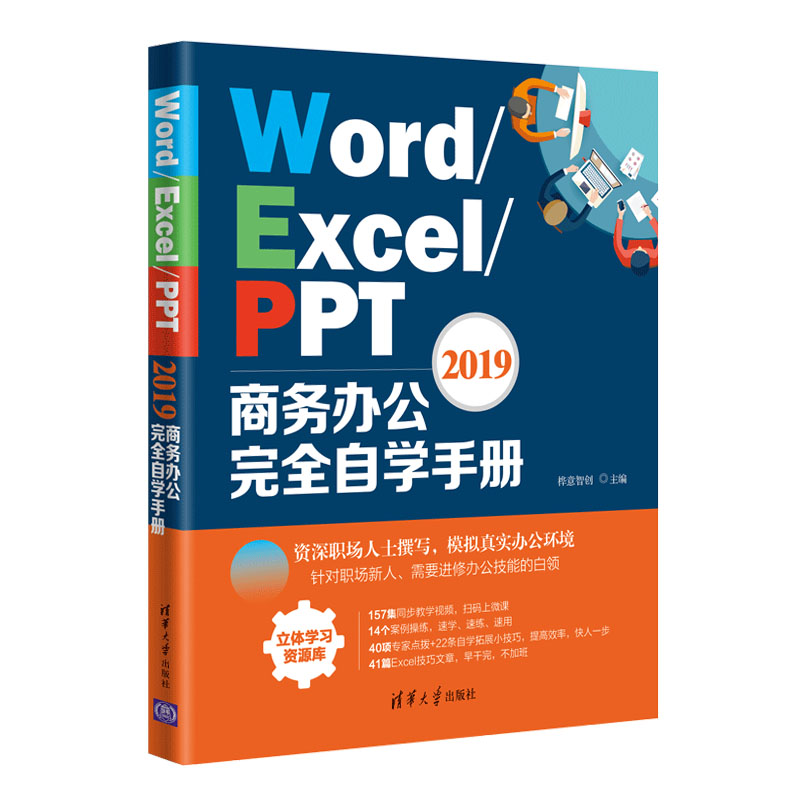 WordExcelPPT2019商务办公完全自学手册