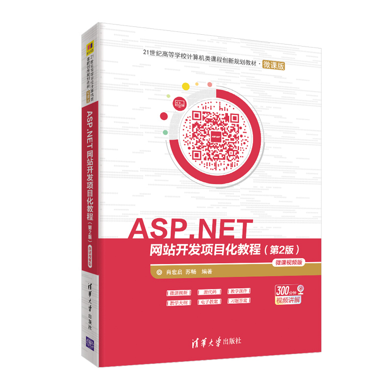 ASP.NET网站开发项目化教程（第2版微课视频版微课版21世纪高等学校计算机类课程创新规