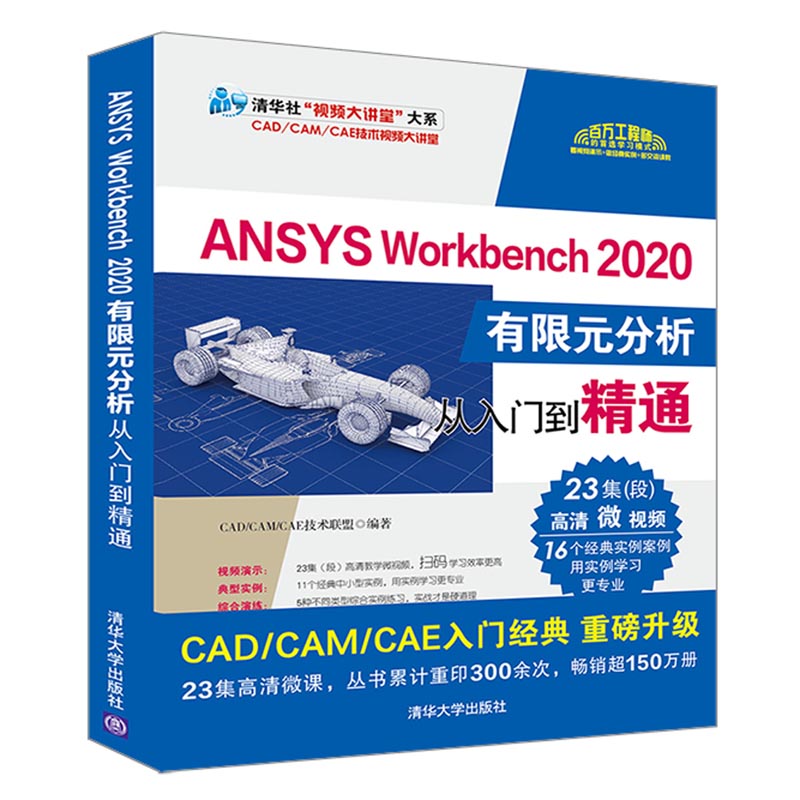 ANSYS Workbench2020有限元分析从入门到精通/清华社视频大讲堂大系