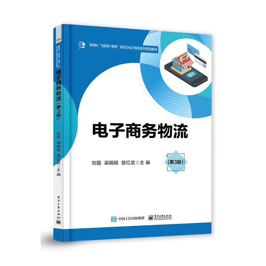 电子商务物流（第3版新商科互联网+教育新形态电子商务系列规划教材）