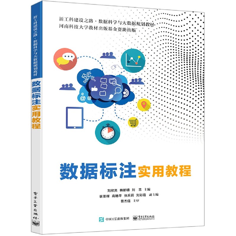 数据标注实用教程（新工科建设之路数据科学与大数据规划教材）