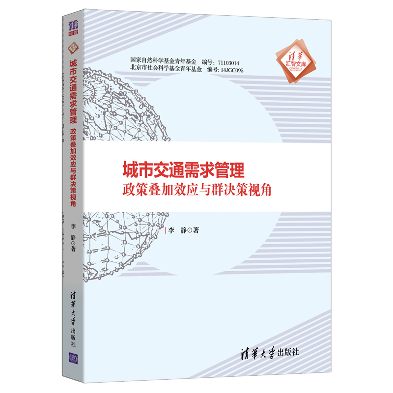 城市交通需求管理（政策叠加效应与群决策视角）/清华汇智文库