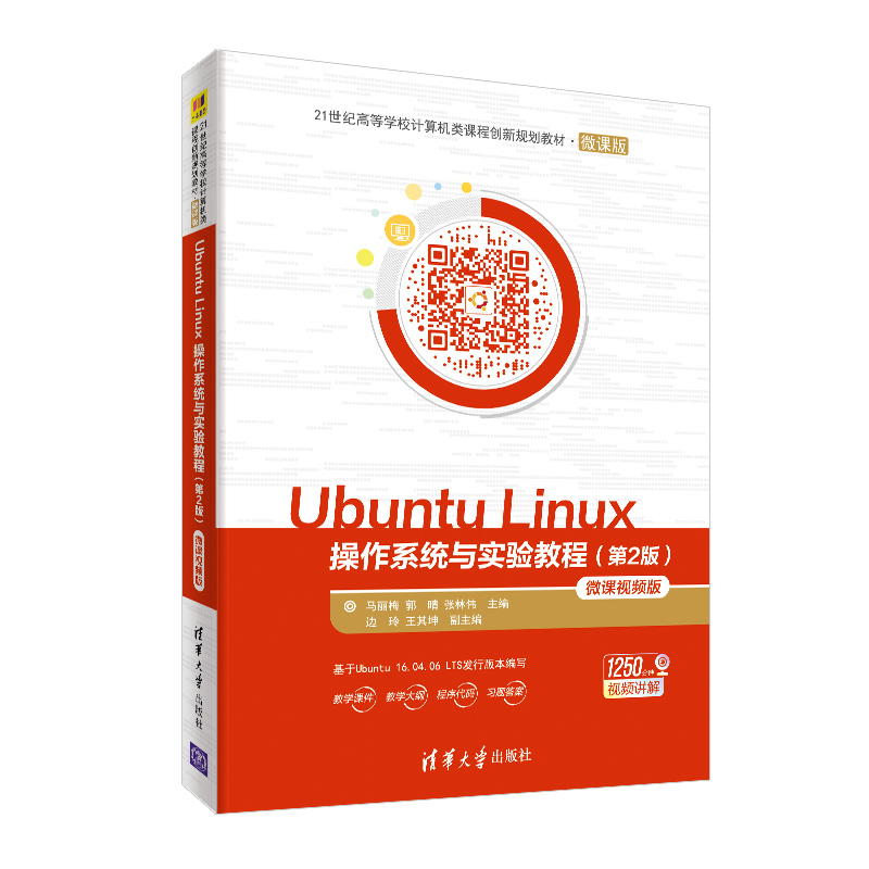 Ubuntu Linux操作系统与实验教程（第2版微课视频版微课版21世纪高等学校计算机类课程创