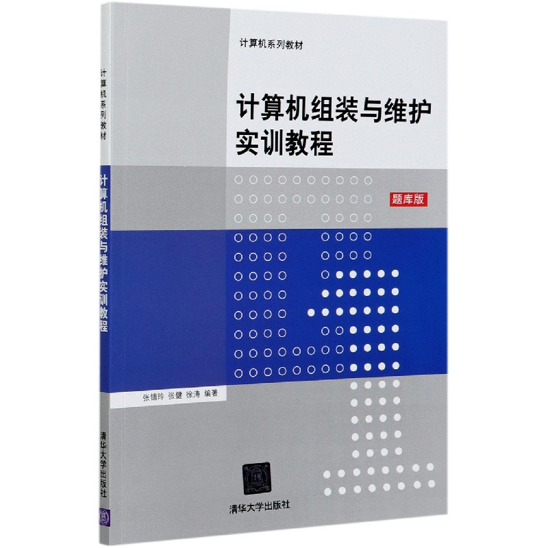 计算机组装与维护实训教程(题库版计算机系列教材)
