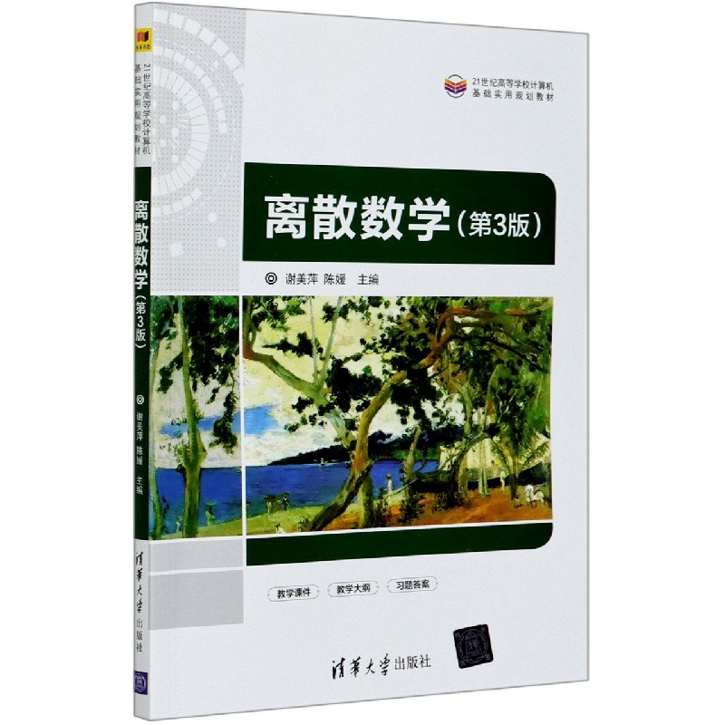 离散数学(第3版21世纪高等学校计算机基础实用规划教材)
