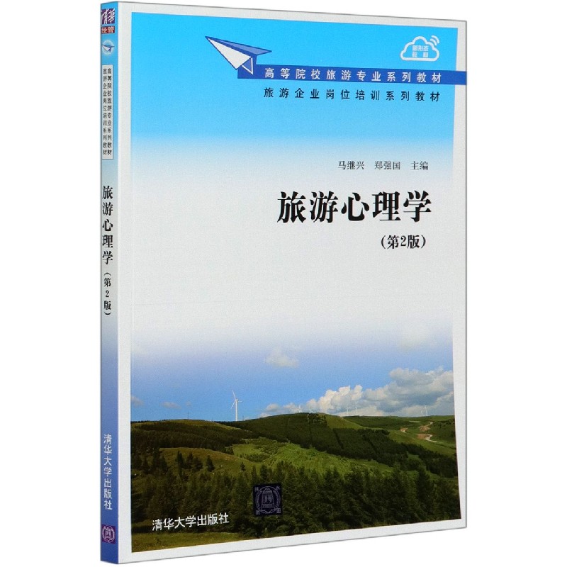 旅游心理学（第2版高等院校旅游专业系列教材）