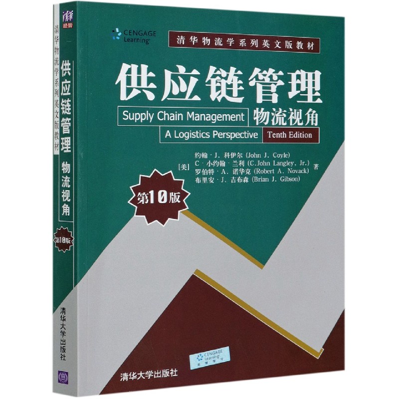 供应链管理(物流视角第10版清华物流学系列英文版教材)