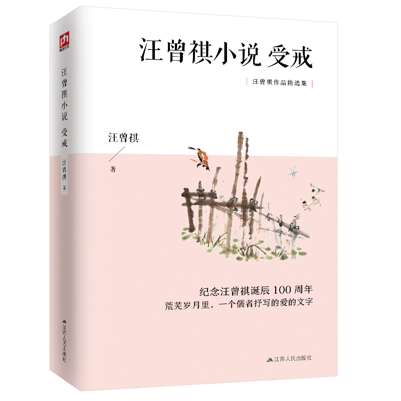 汪曾祺小说（受戒）