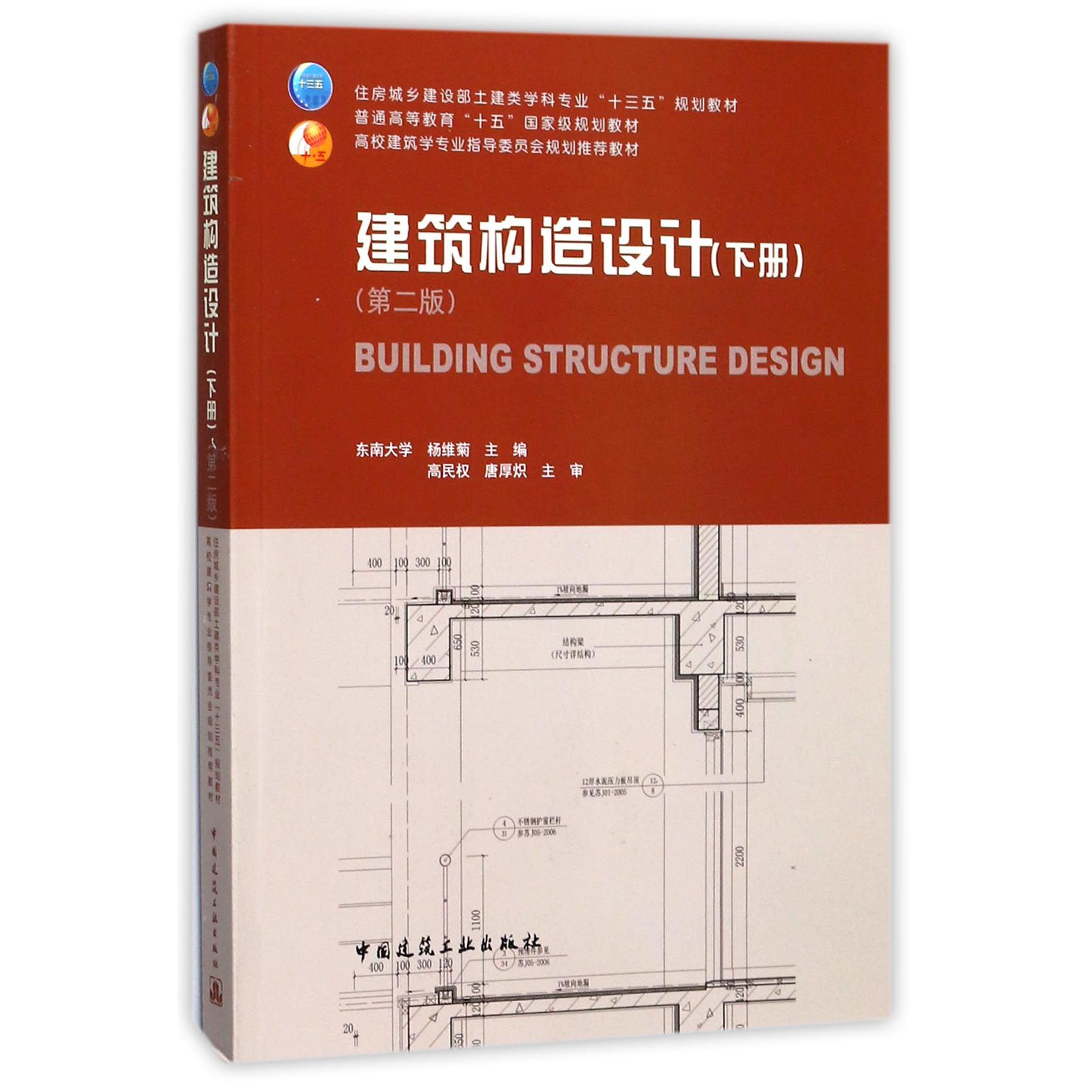 建筑构造设计（下第2版高校建筑学专业指导委员会规划推荐教材）