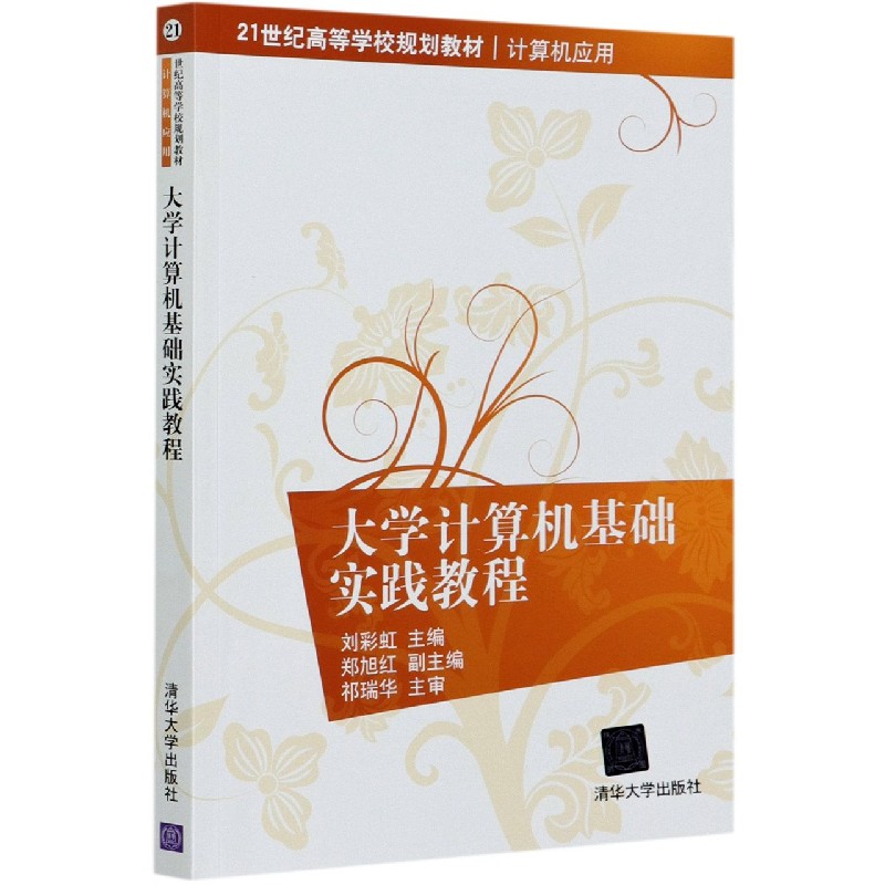 大学计算机基础实践教程(计算机应用21世纪高等学校规划教材)