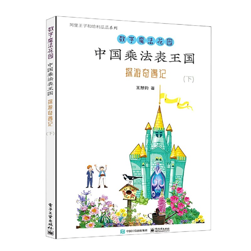 中国乘法表王国探游奇遇记（下）/数学魔法花园/阿里王子和哈利瓜瓜系列