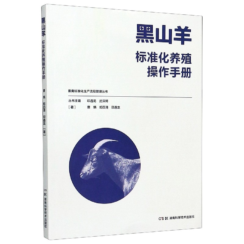 黑山羊标准化养殖操作手册/畜禽标准化生产流程管理丛书