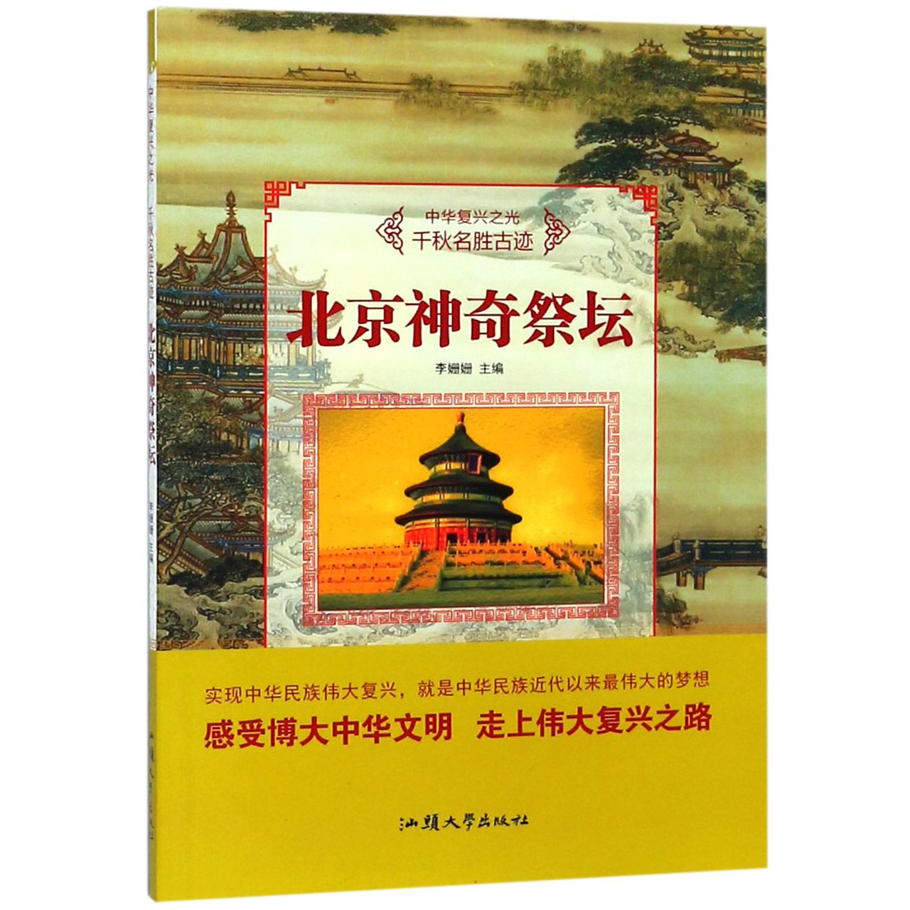 北京神奇祭坛/中华复兴之光