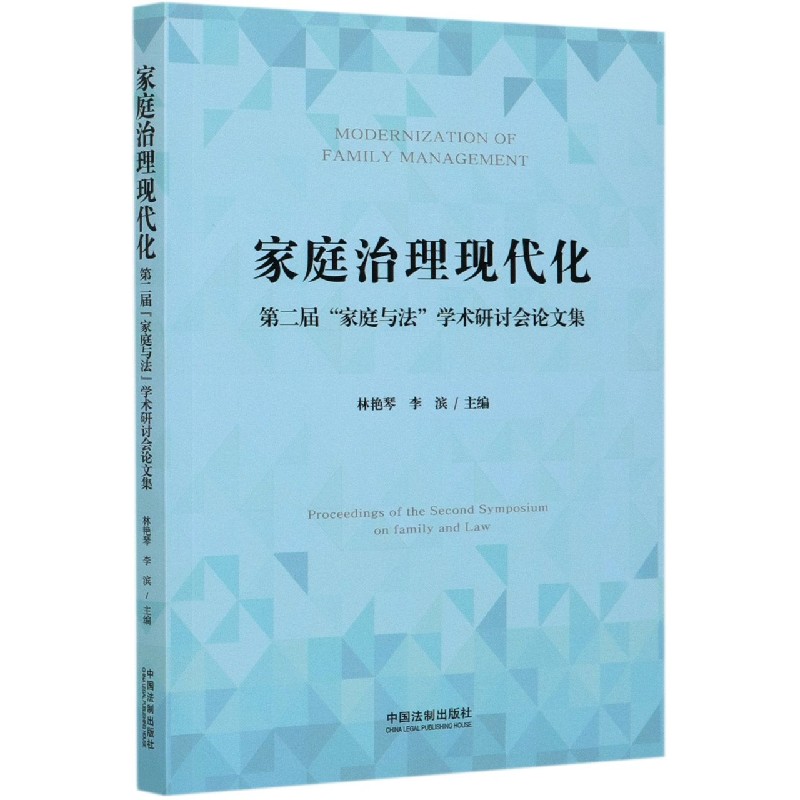 家庭治理现代化（第二届家庭与法学术研讨会论文集）