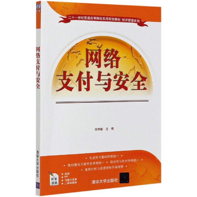 网络支付与安全（二十一世纪普通高等院校实用规划教材）/经济管理系列