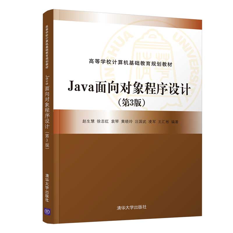 Java面向对象程序设计(第3版高等学校计算机基础教育规划教材)
