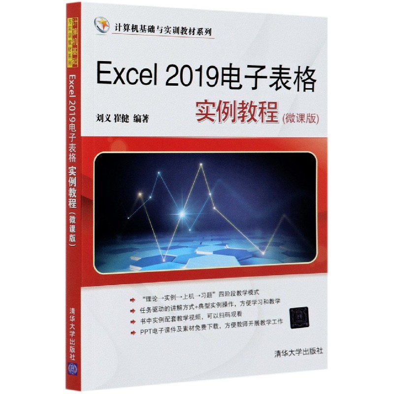 Excel2019电子表格实例教程（微课版）/计算机基础与实训教材系列