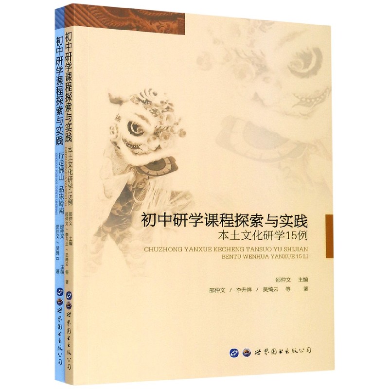 初中研学课程探索与实践（共2册）