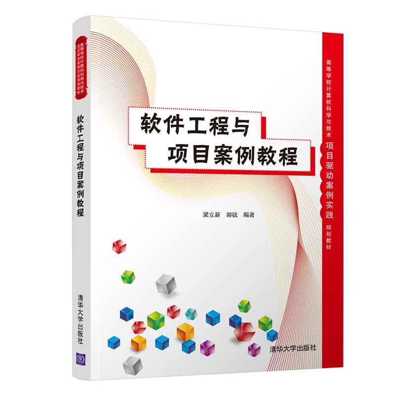 软件工程与项目案例教程（高等学校计算机科学与技术项目驱动案例实践规划教材）