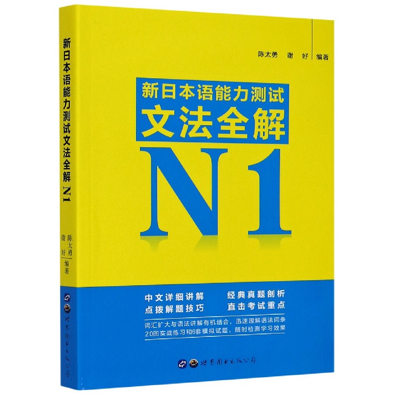 新日本语能力测试文法全解（N1）