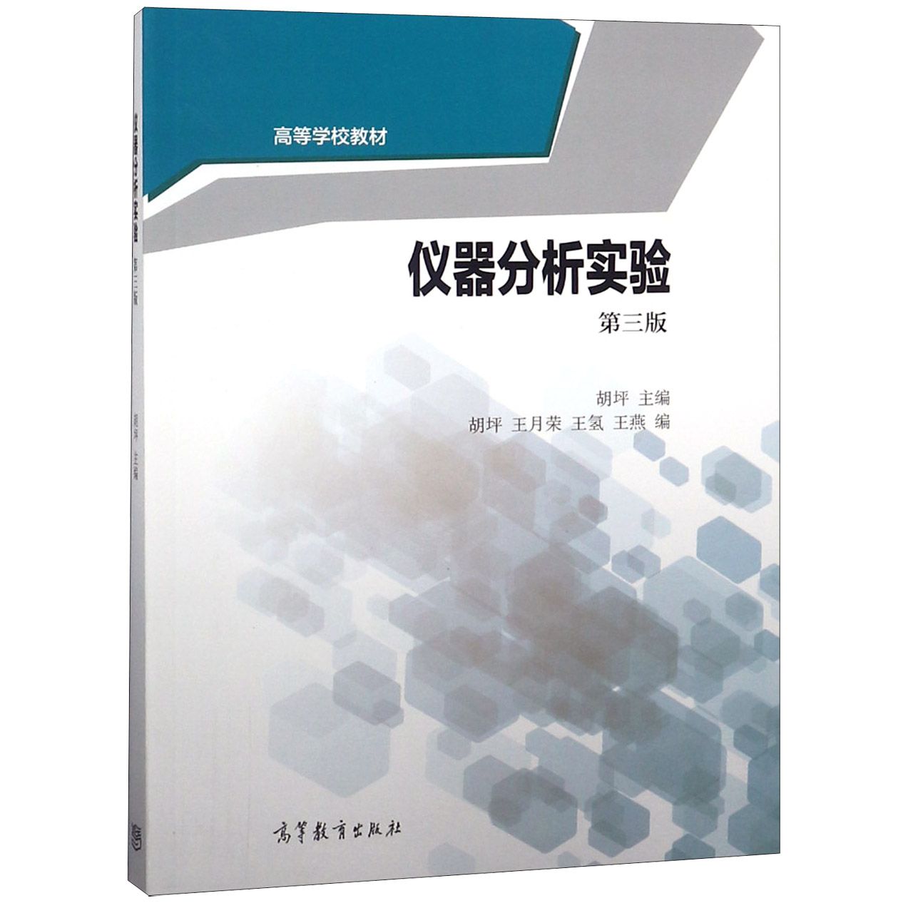 仪器分析实验（第3版高等学校教材）