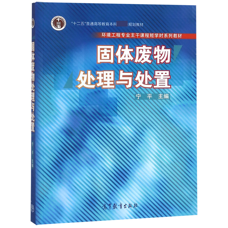 固体废物处理与处置（环境工程专业主干课程短学时系列教材十二五普通高等教育本科国家