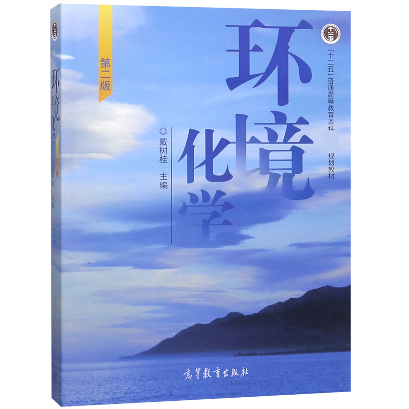 环境化学（第2版十二五普通高等教育本科规划教材）