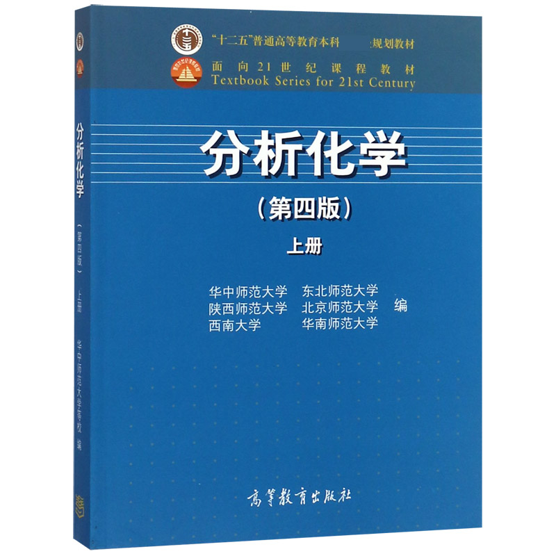 分析化学（第4版上面向21世纪课程教材）