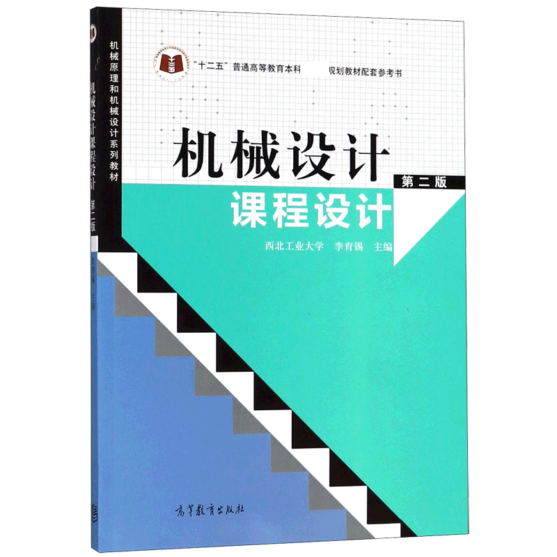 机械设计课程设计（第2版机械原理和机械设计系列教材十二五普通高等教育本科规划